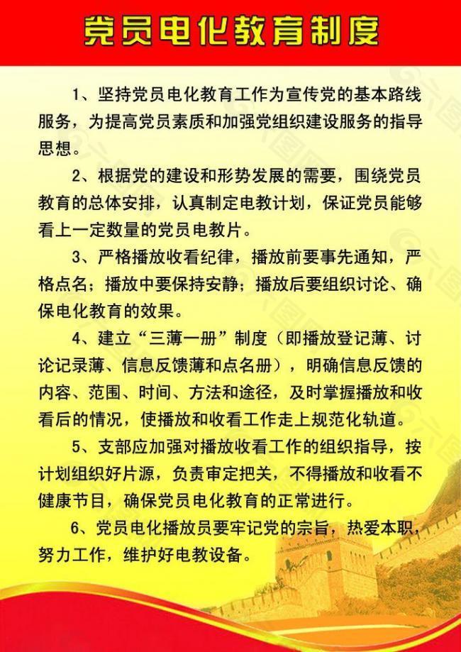 党团电化教育制度图片