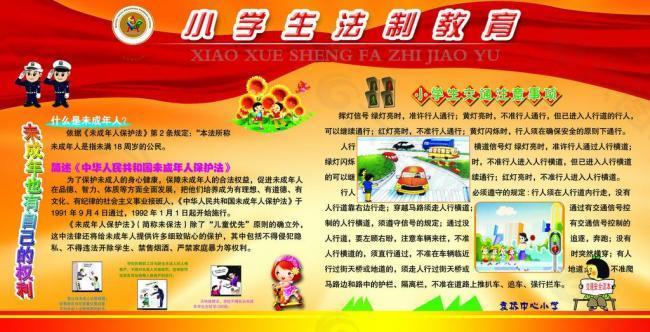 学校法制安全图片