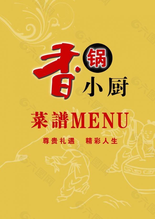 香锅小厨菜谱图片