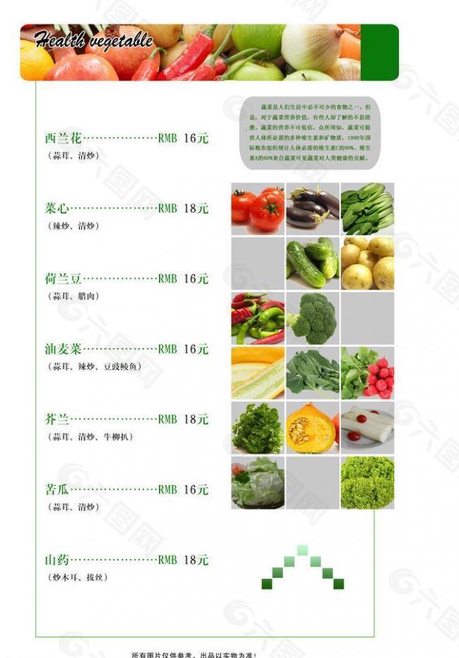 时蔬 菜谱图片