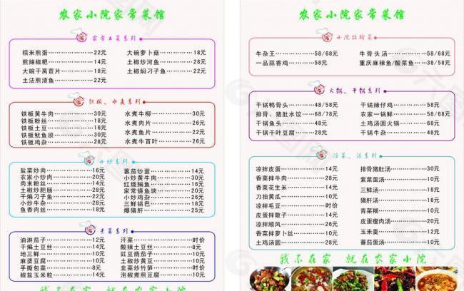 农家小院菜谱图片