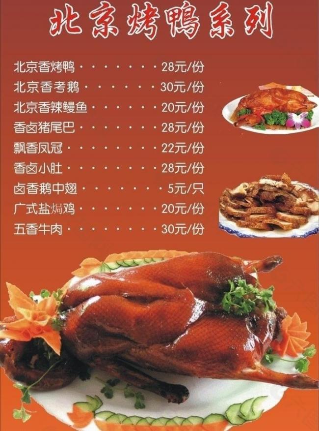 北平盛世烤鸭店菜单图片