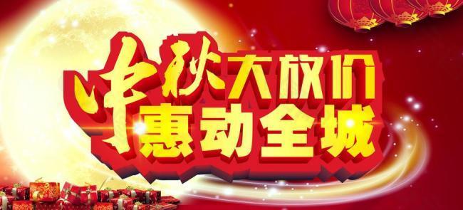 中秋惠动全城 大放价图片