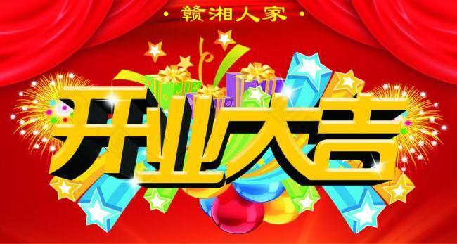 开业大吉图片