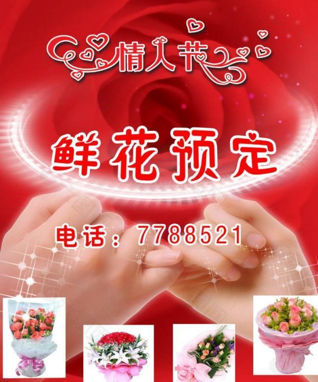 情人节鲜花预定海报图片