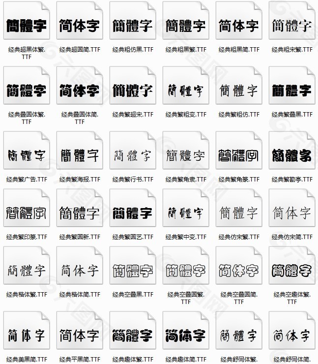 经典字体库 中文字体  设计专用字体