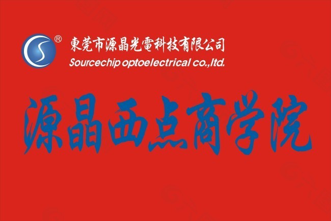 源晶西点商学院