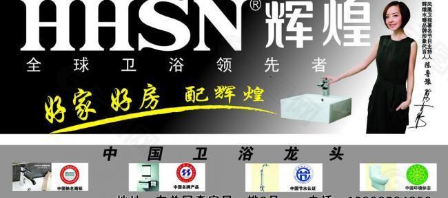 辉煌卫浴 广告图片