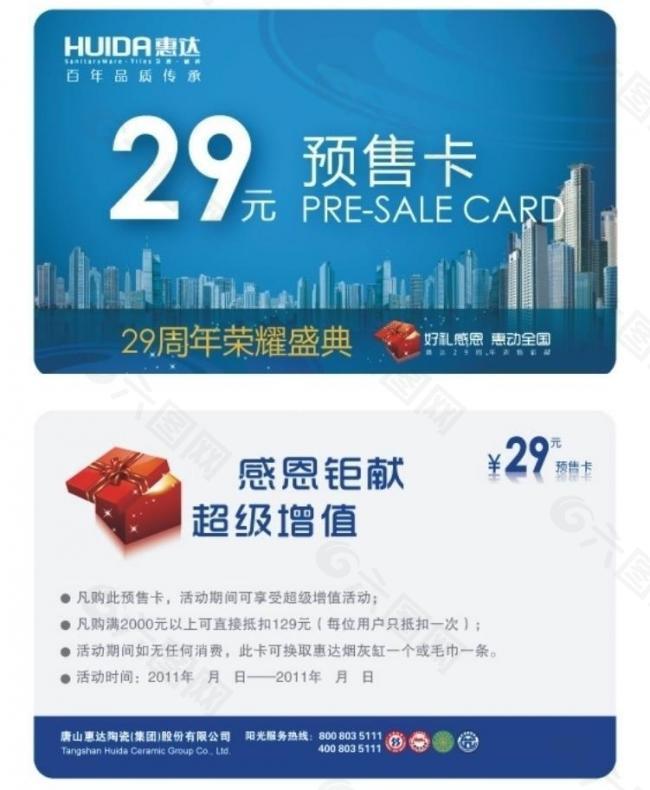 惠达卫浴预售卡图片