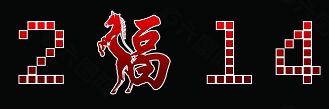 2014年马上有福素材下载