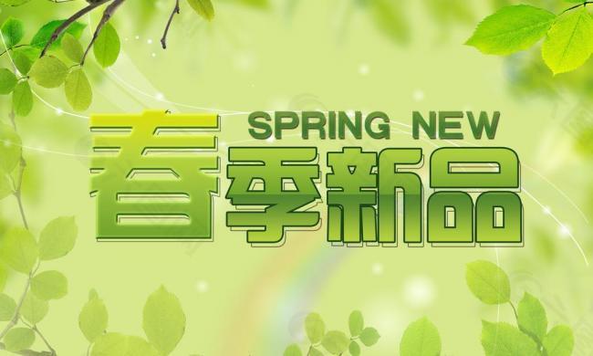 春季新品海报图片