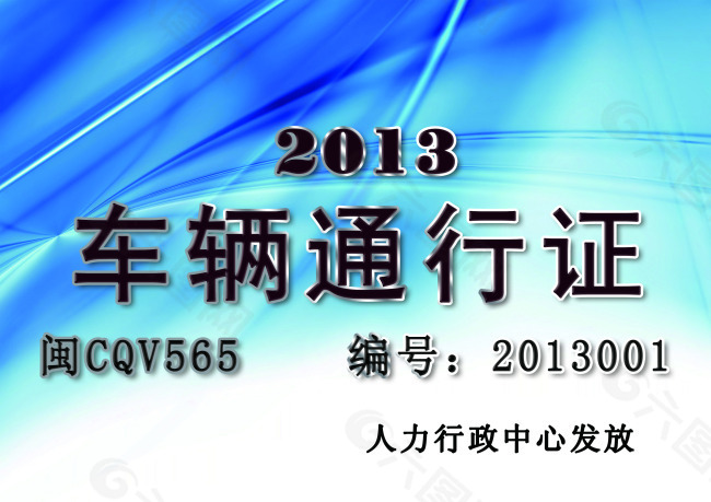 通行证