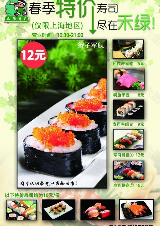 禾绿寿司海报宣传图片
