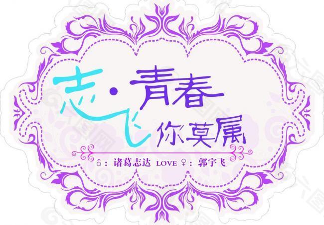 婚礼logo图片