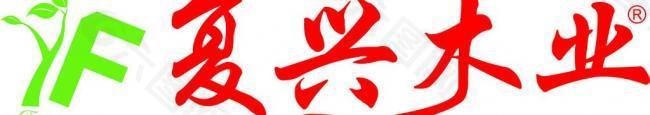复兴 logo图片