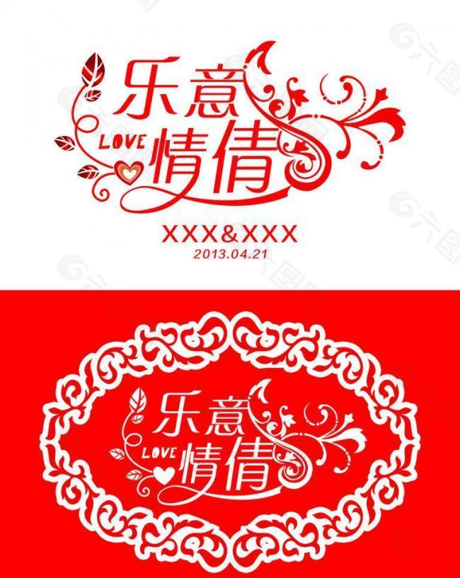 婚礼logo图片