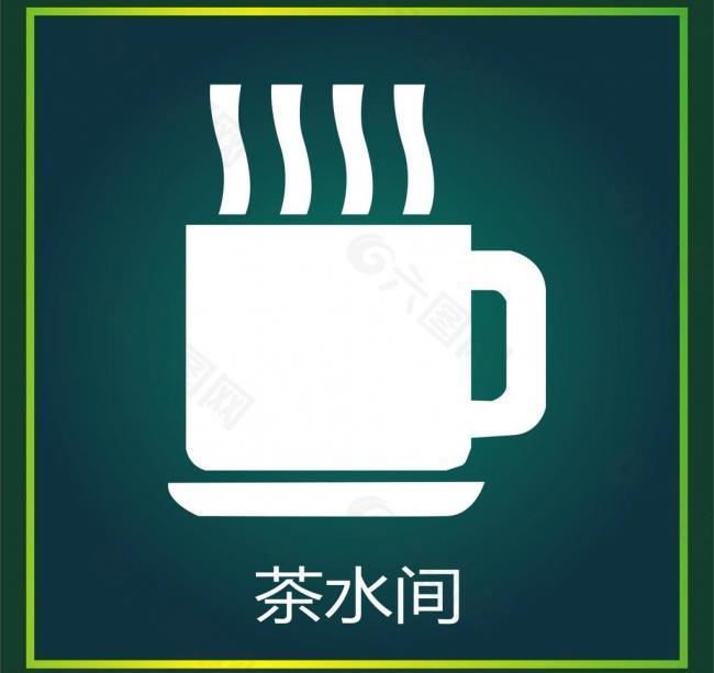 茶水图片