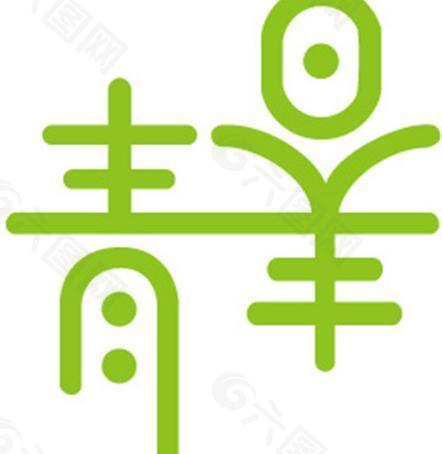 青春logo图片