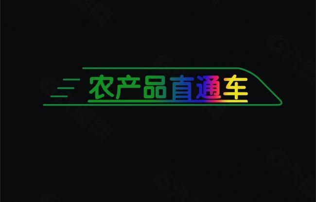 农产品logo图片