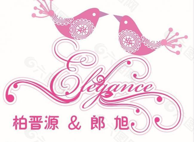 婚礼logo图片