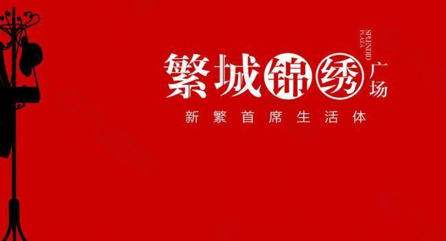 繁城锦绣logo图片