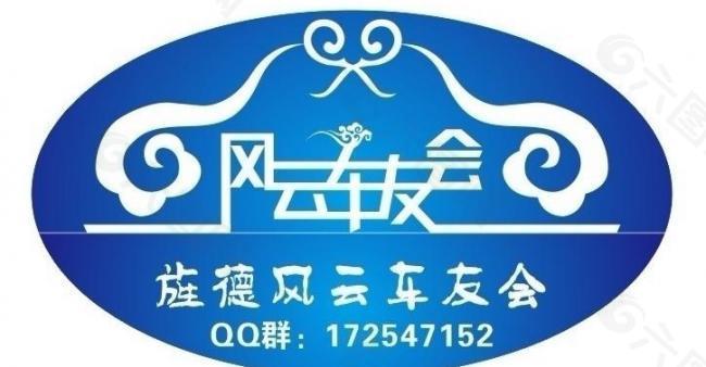 车友会logo图片