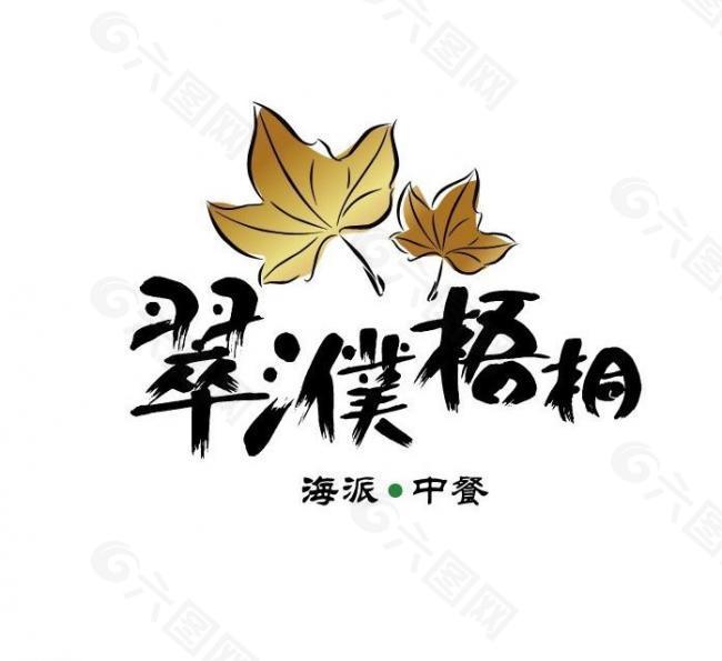 翠濮梧桐logo图片