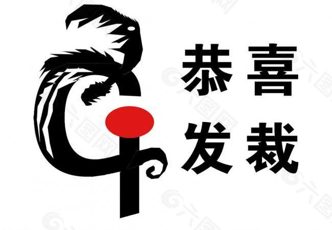 恭喜发裁 logo图片