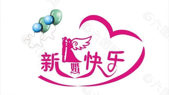 婚庆logo图片