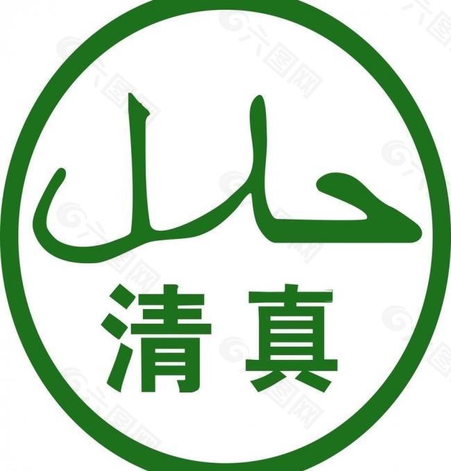 清真logo图片平面广告素材免费下载(图片编号:123516)