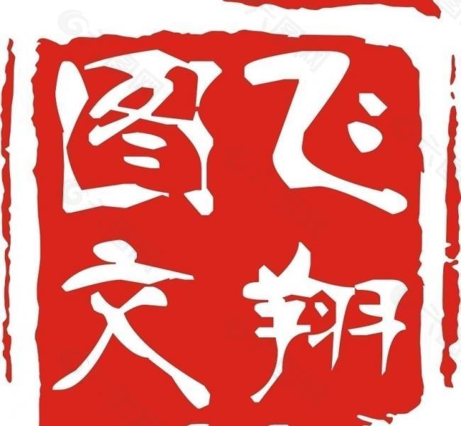 印章logo图片