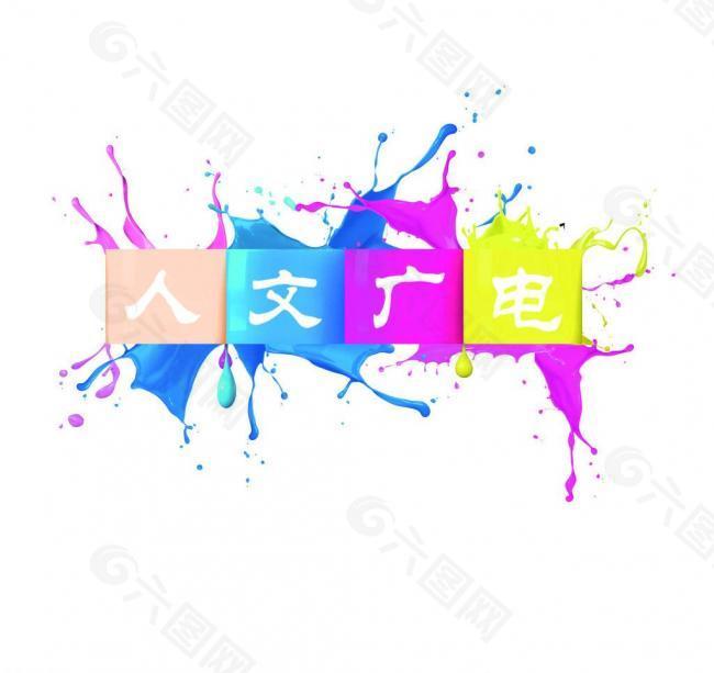人文广电 logo图片
