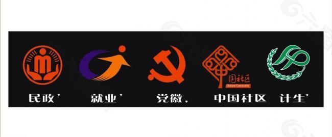 民政logo 就业logo 计生logo 中国社区logo 党徽logo图片