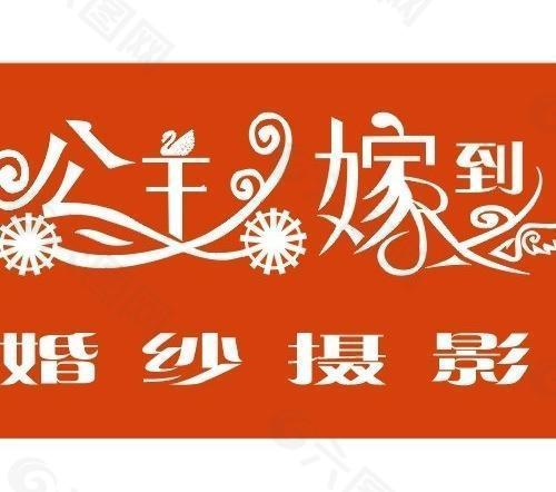 婚纱logo图片