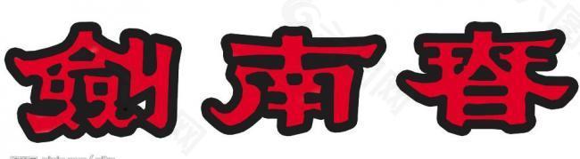 剑南春logo图片