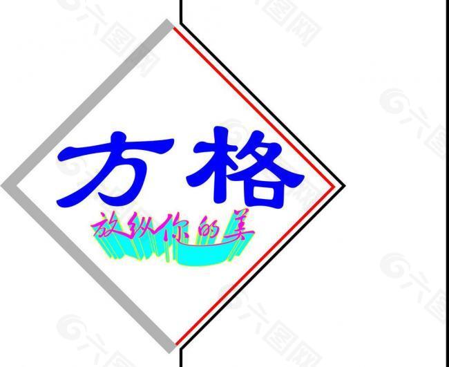 方格logo图片