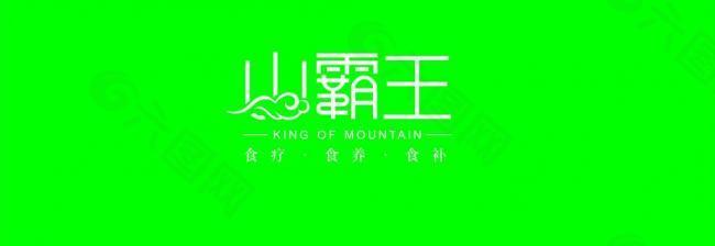 山霸王logo图片