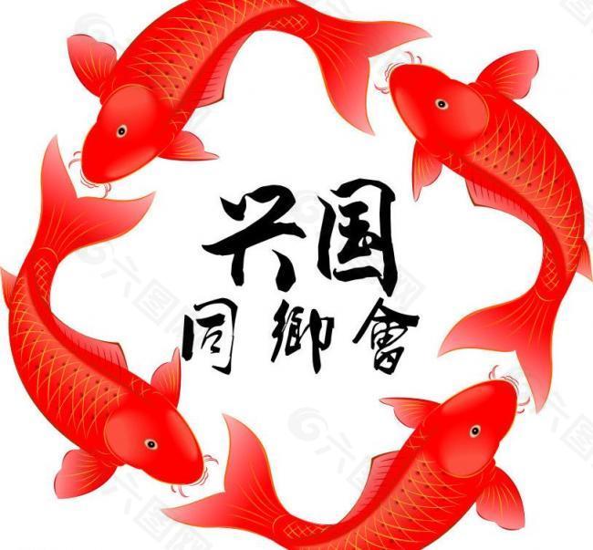 兴国 同乡会logo图片