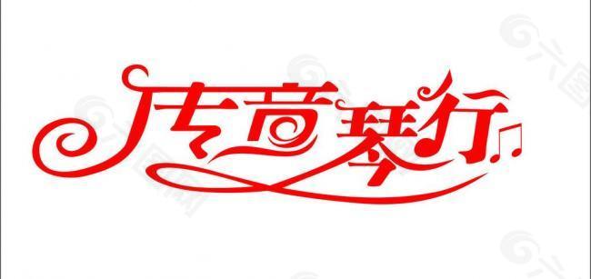 琴行logo图片