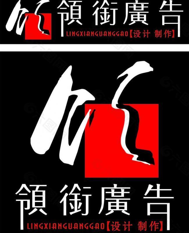 领衔广告logo图片