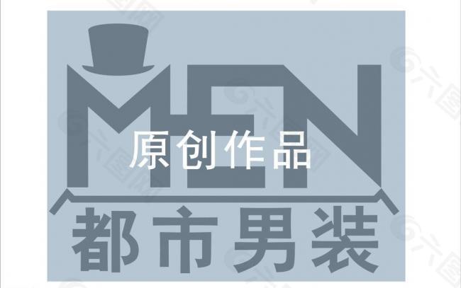 都市男装logo图片