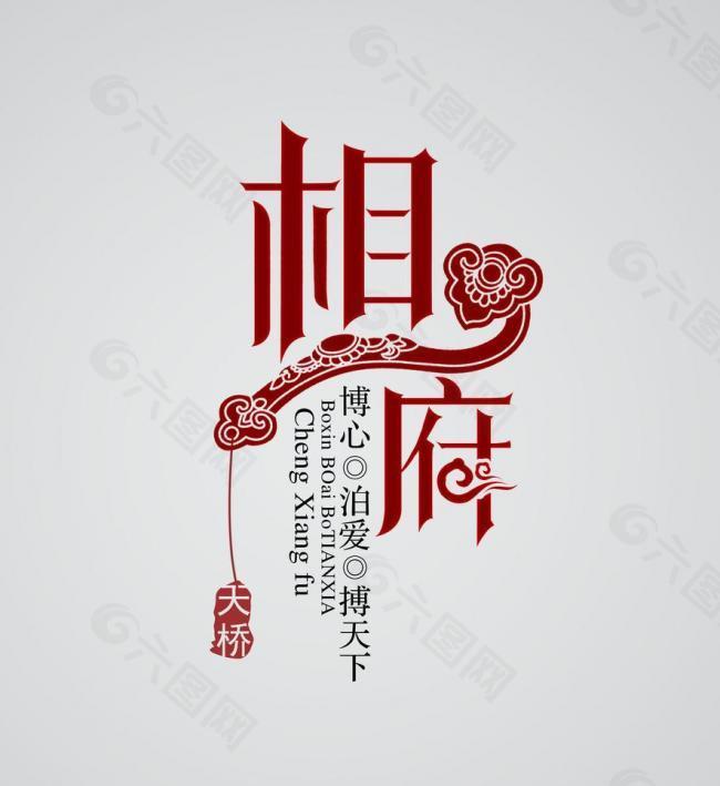 相府logo图片