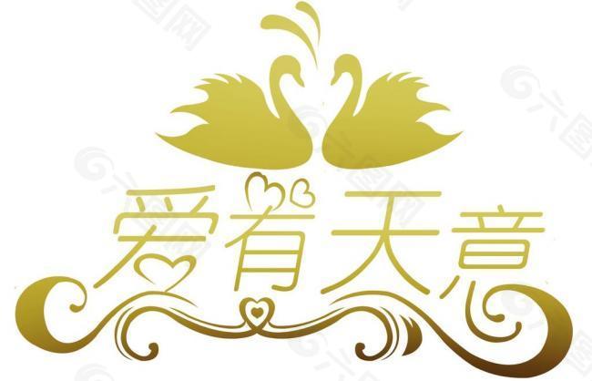 婚礼logo图片