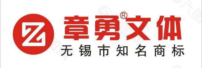 章勇文体logo图片