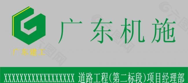 广东机施标志logo图片