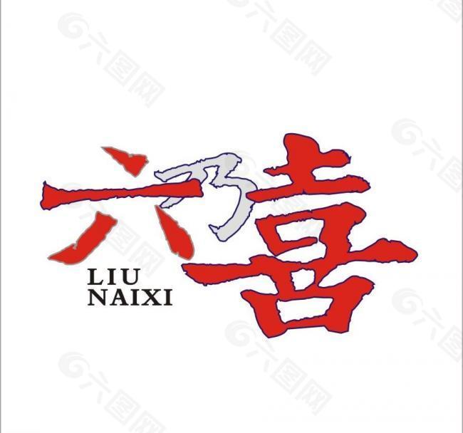 logo六乃喜图片