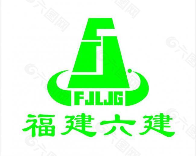 福建六建logo图片