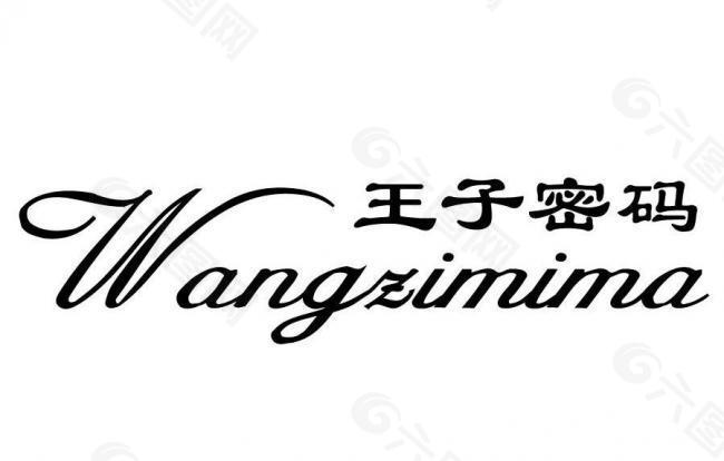 王子密码 logo图片