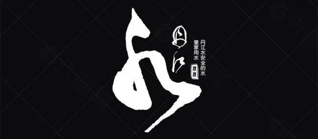 丹江水logo图片