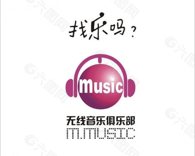 無線音樂俱樂部logo圖片